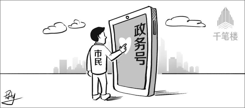 千笔楼｜这些政务号，摁错了去留的“开关”