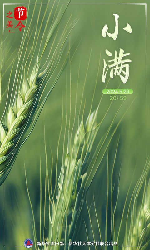 节令之美|小满遇上“520”,愿你圆圆满满 节令之美|小满遇上“520”,愿你圆圆满满