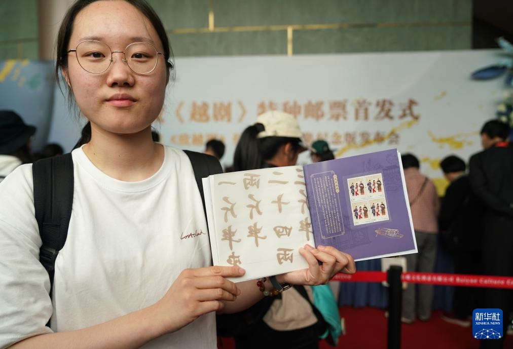 《越剧》特种邮票发行