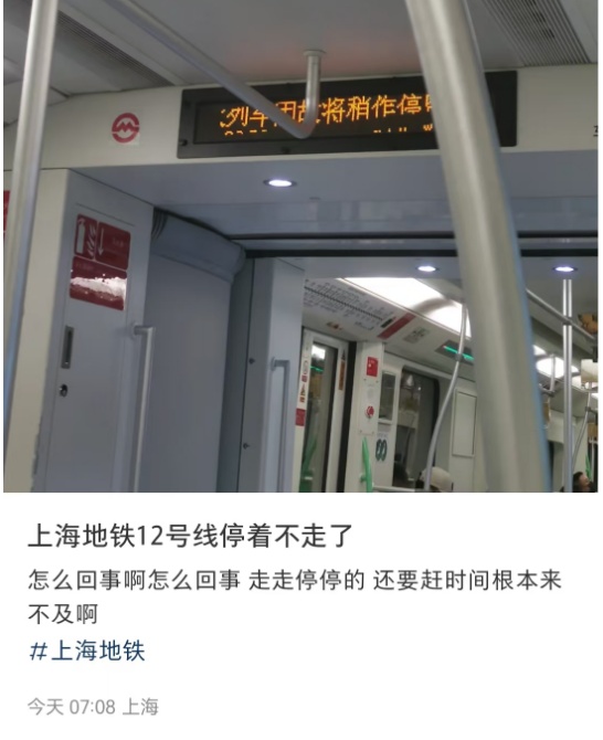突发!上海地铁12号线发生故障,乘客:突然急刹车,车厢里东倒西歪…… 突发!上海地铁12号线发生故障,乘客:突然急刹车,车厢里东倒西歪……