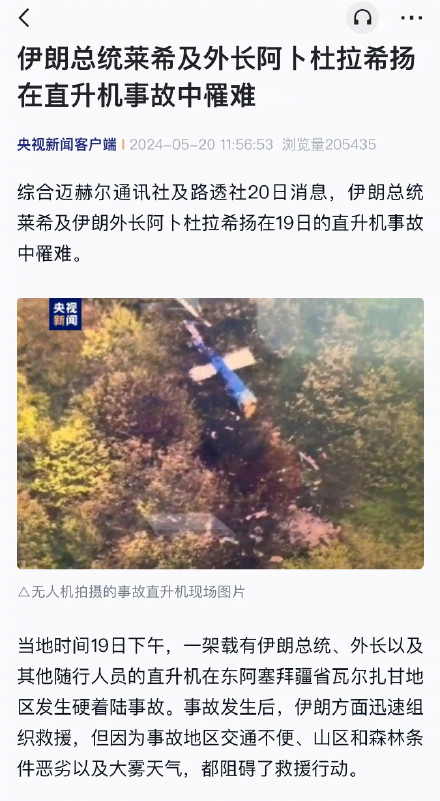 伊朗总统莱希及外长阿卜杜拉希扬在直升机事故中罹难