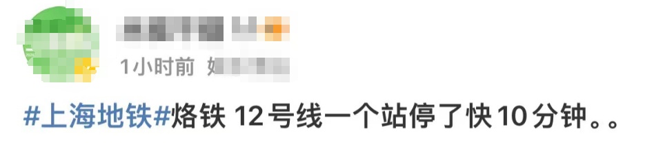 突发！上海地铁12号线突发故障，七莘路往大木桥路方向列车限速运行