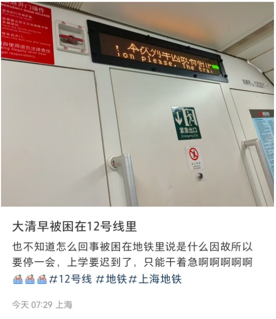 突发!上海地铁12号线发生故障,乘客:突然急刹车,车厢里东倒西歪…… 突发!上海地铁12号线发生故障,乘客:突然急刹车,车厢里东倒西歪……