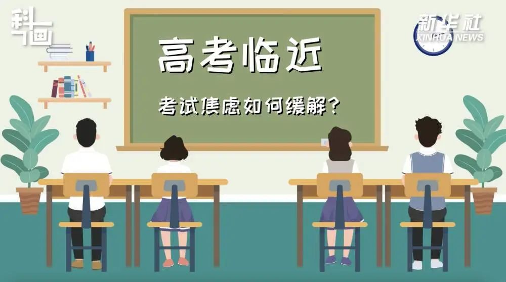 高考临近,出现考试焦虑如何缓解? 高考临近,出现考试焦虑如何缓解?
