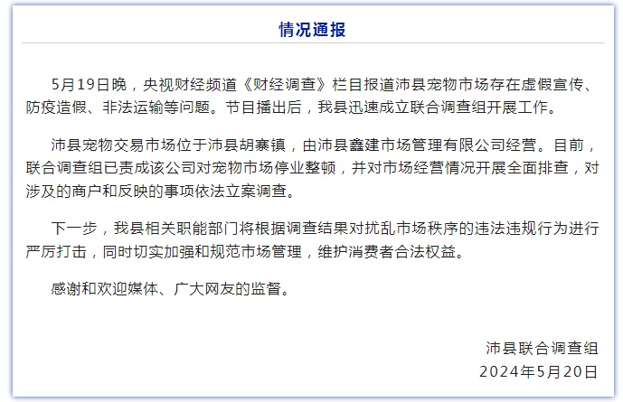 宠物市场被曝虚假宣传、防疫造假、非法运输，江苏徐州沛县：立案调查