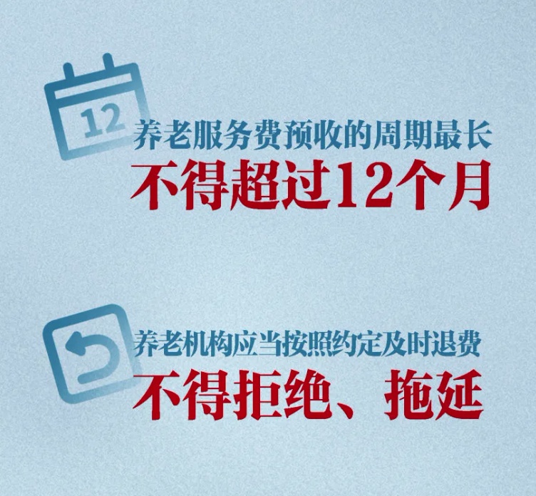 养老机构预收费监管新规出台！预收周期不得超12个月
