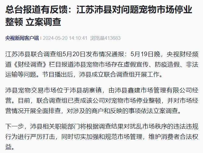 “到家一周就去世”?直播间销售宠物套路多多,通报:停业整顿,立案调查! “到家一周就去世”?直播间销售宠物套路多多,通报:停业整顿,立案调查!