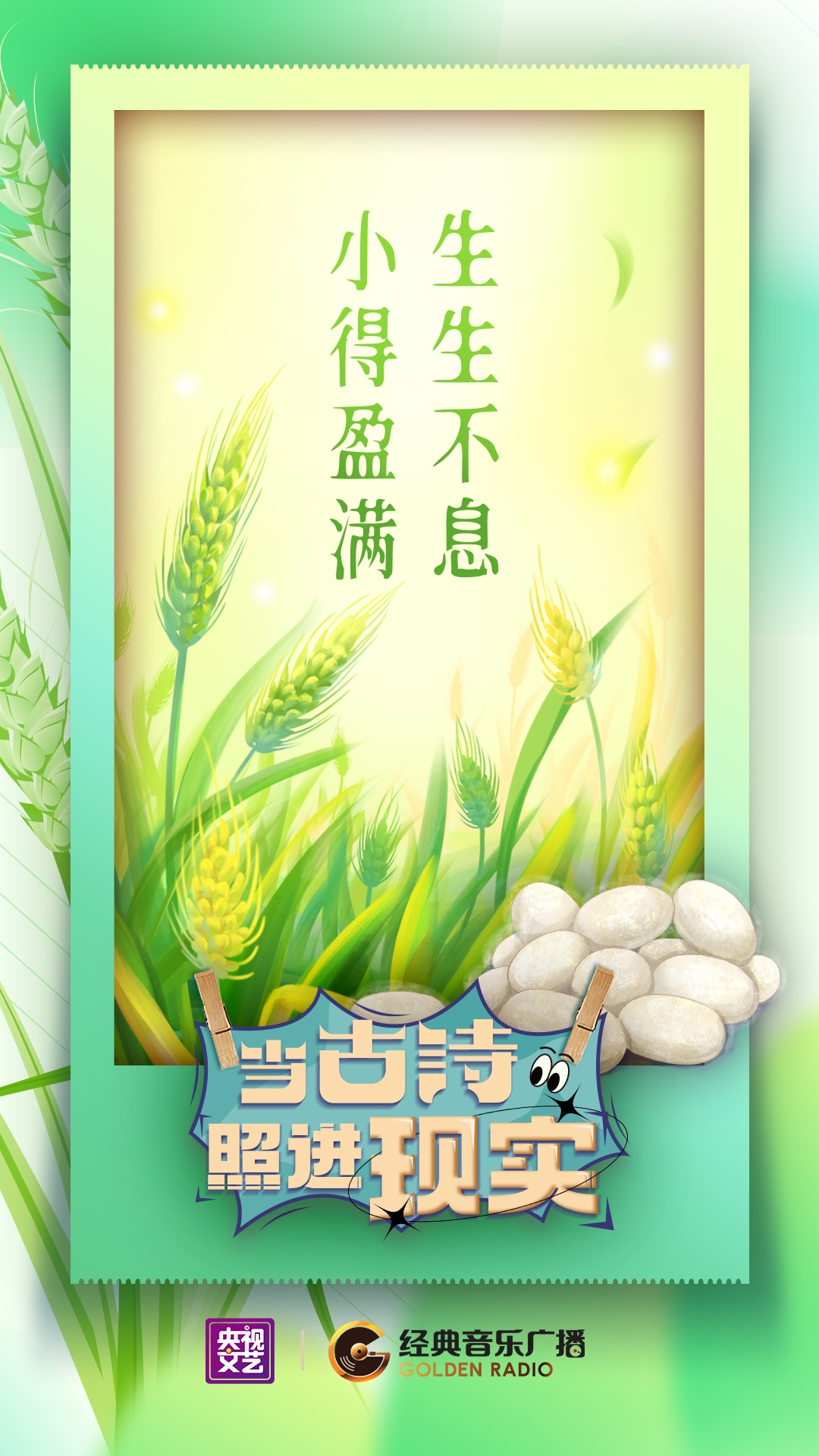 当古诗照进现实｜小得盈满，生生不息