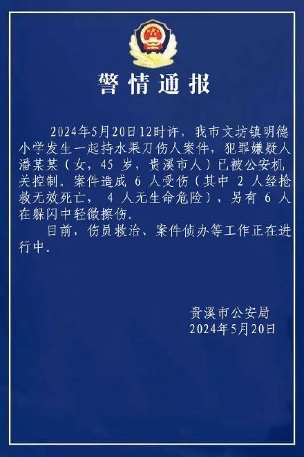 贵溪警方通报校园伤人事件 已致2死10伤 贵溪警方通报校园伤人事件 已致2死10伤
