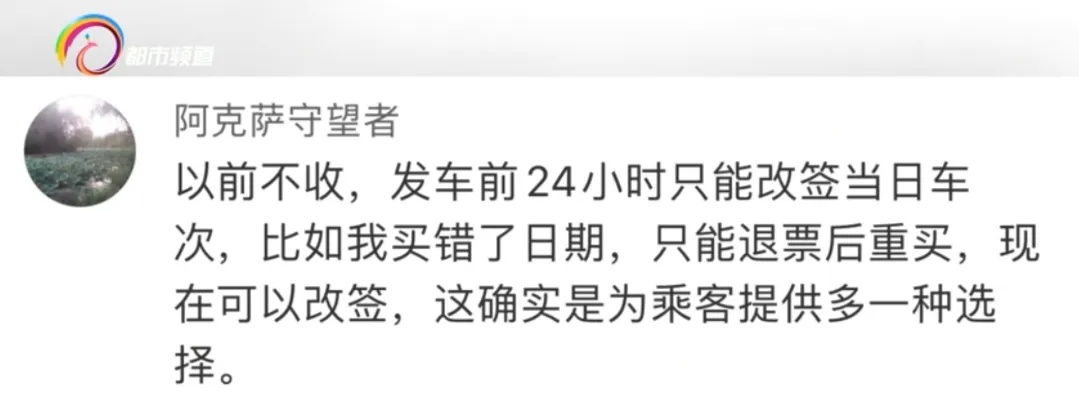 火车票改签要收“改签费”？12306回应