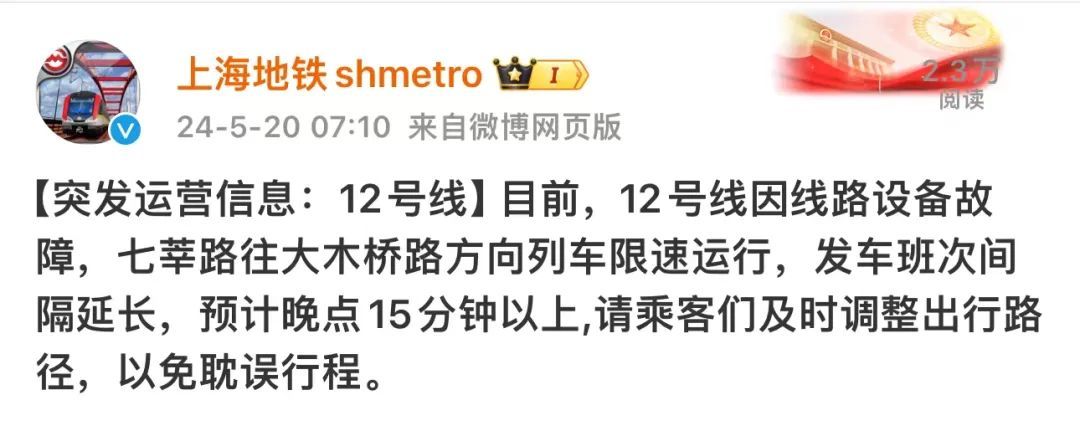 突发！上海地铁12号线突发故障，七莘路往大木桥路方向列车限速运行