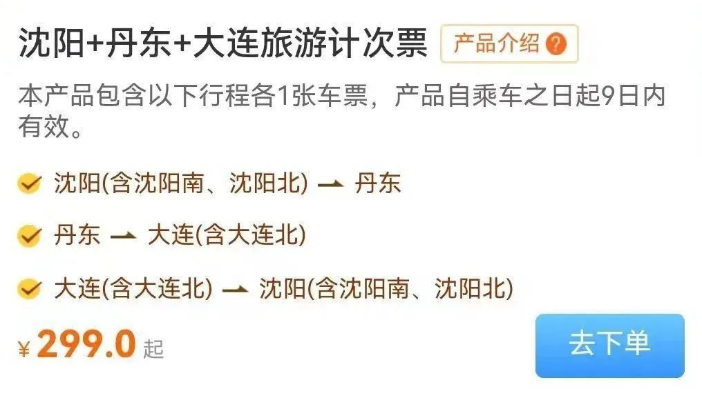 今天开售，随时可退！东北地区首款高铁旅游计次票！