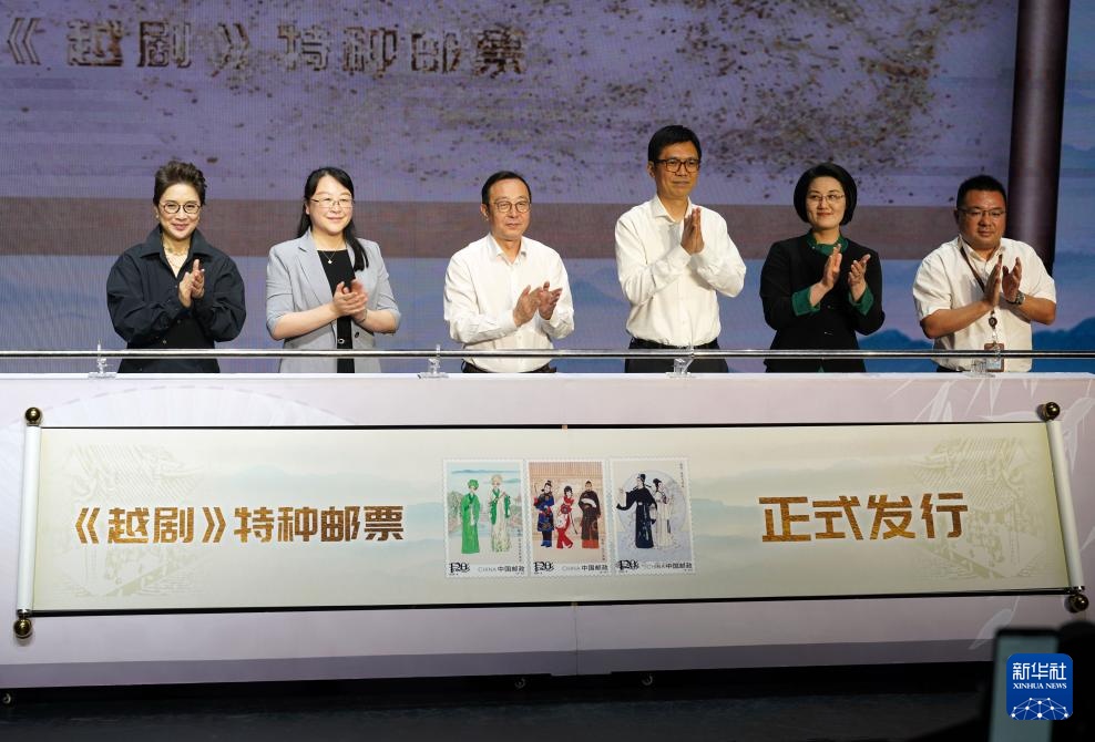 《越剧》特种邮票发行