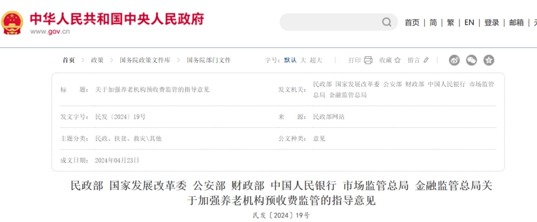 养老机构预收费监管新规出台！预收周期不得超12个月