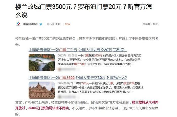 楼兰故城门票3500元？罗布泊门票20元？听官方怎么说