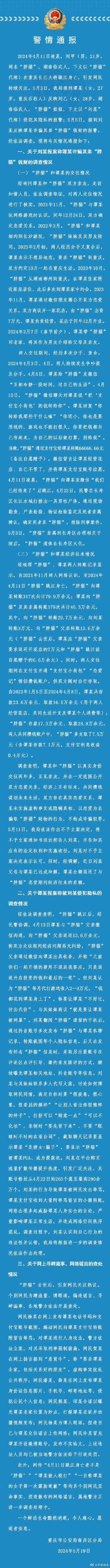 重庆警方发布胖猫事件警情通报
