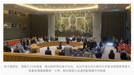 现场画面：安理会会议开场，与会代表为伊朗总统莱希等直升机事故遇难者默哀一分钟