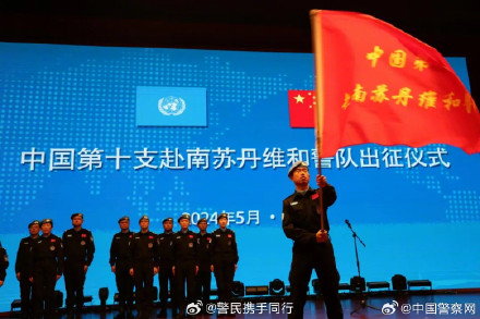 中国第十支赴联合国南苏丹任务区维和警队出征! 中国第十支赴联合国南苏丹任务区维和警队出征!