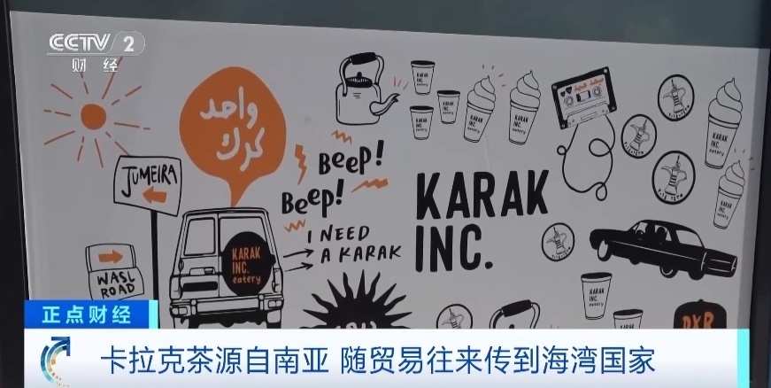 约2元1杯!风靡海湾国家的“卡拉克茶”是什么茶? 约2元1杯!风靡海湾国家的“卡拉克茶”是什么茶?