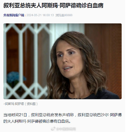 叙利亚总统夫人阿斯玛确诊白血病