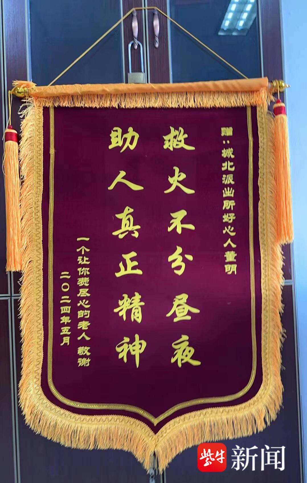 自称“让您费尽心的老人”，给一位退休辅警寄来一面锦旗和一封感谢信