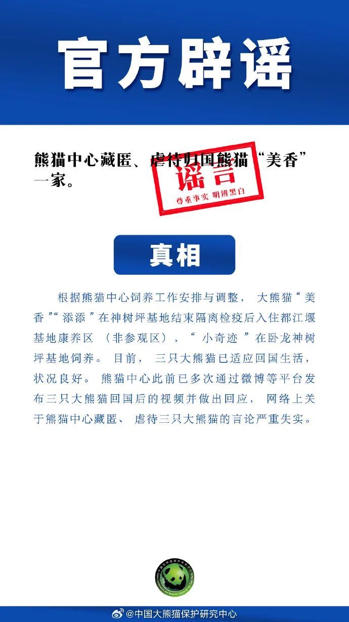 熊猫“美香”一家遭藏匿虐待？官方回应