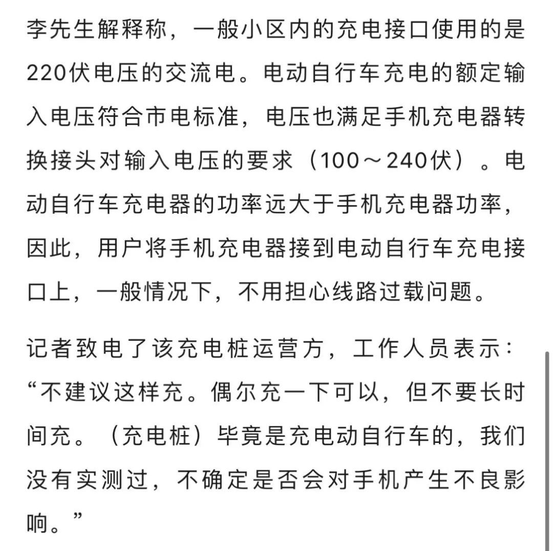 市民扫充电桩充手机？多方回应