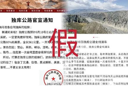 新疆文旅厅：网传独库公路通车时间为假