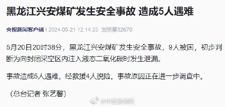 黑龙江一煤矿发生安全事故致5人遇难