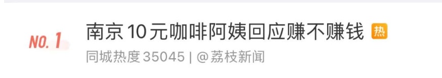 一天卖几百杯！“10元咖啡阿姨”火了，网友：我看不太懂……