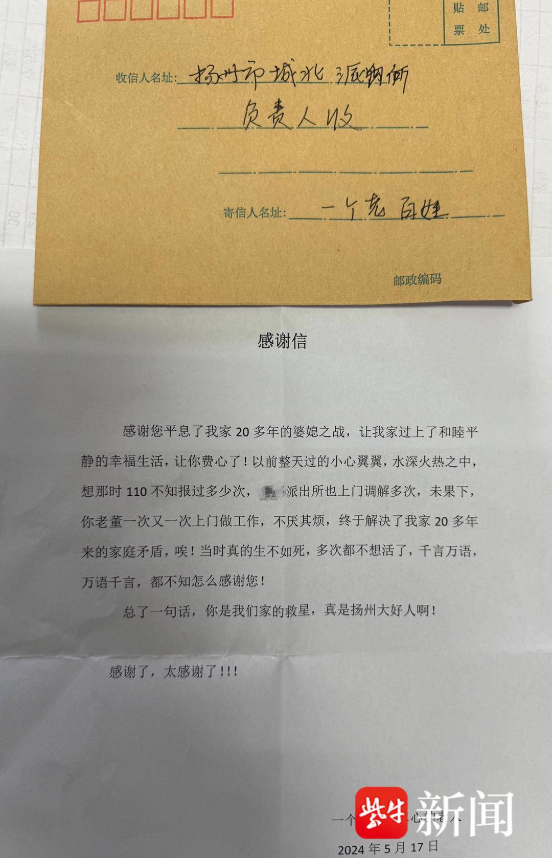 自称“让您费尽心的老人”，给一位退休辅警寄来一面锦旗和一封感谢信