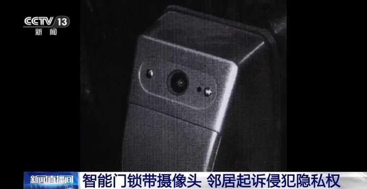 自家门上安装带摄像头的智能门锁 被邻居告了！法院这么判