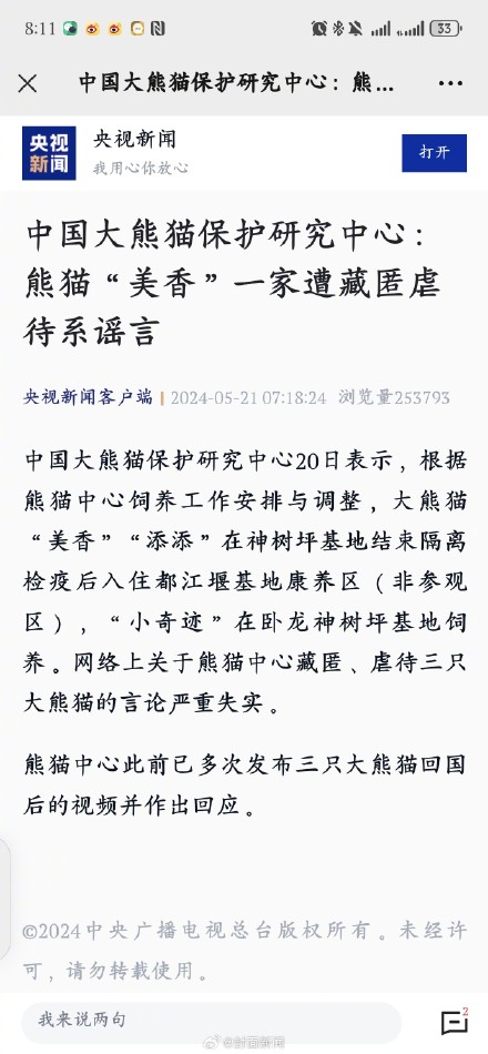 熊猫中心辟谣：熊猫美香一家未被虐待