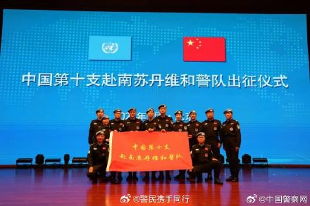 中国第十支赴联合国南苏丹任务区维和警队出征! 中国第十支赴联合国南苏丹任务区维和警队出征!