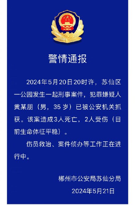 湖南郴州市苏仙区一公园发生一起刑事案件,造成3人死亡,2人受伤 湖南郴州市苏仙区一公园发生一起刑事案件,造成3人死亡,2人受伤