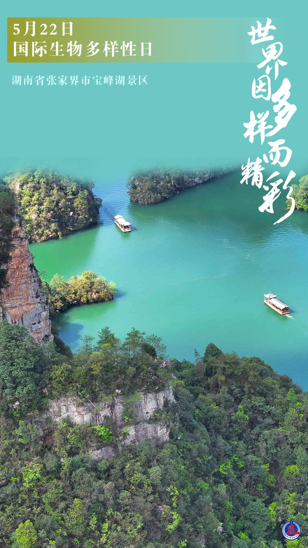 新华全媒+｜国际生物多样性日：世界因多样而精彩