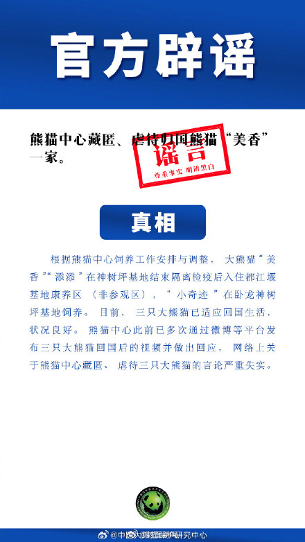 熊猫中心辟谣美香一家遭藏匿虐待