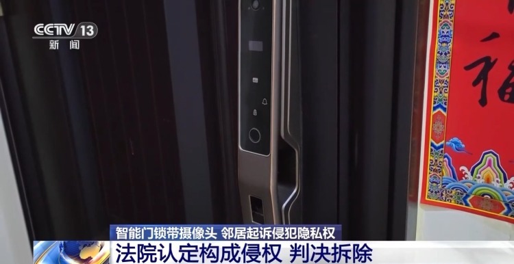 自家门上安装带摄像头的智能门锁 被邻居告了！法院这么判