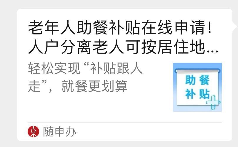 上海给老人每天发2元助餐补贴？解读有误！