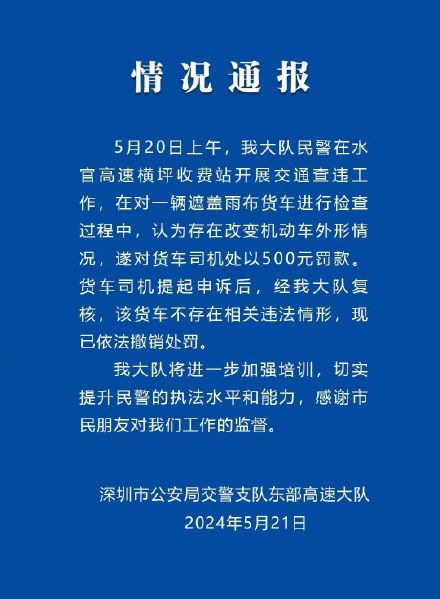 深圳交警通报货车因盖雨布被罚款：经复核不存在相关违法情形，已撤销处罚