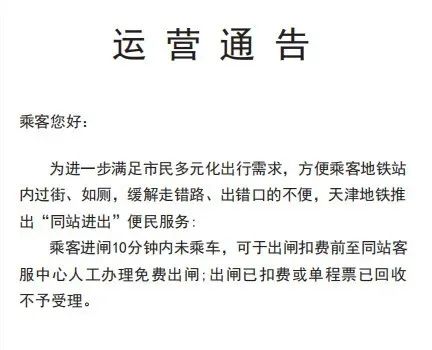 多地地铁宣布：同站同出、限时免费