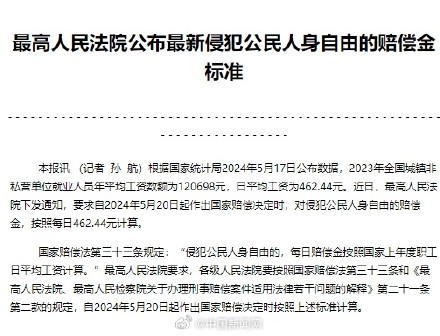 侵犯公民人身自由赔偿金最新标准