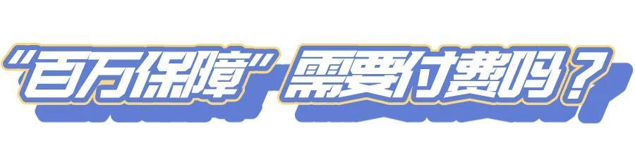 微信、支付宝“百万保障”，你“关闭”了吗?
