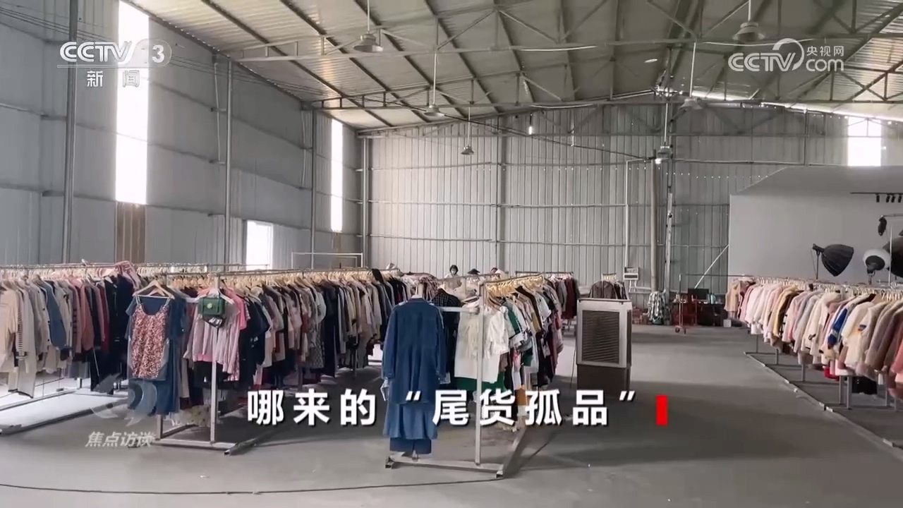 焦点访谈:哪来的“尾货孤品” 焦点访谈:哪来的“尾货孤品”