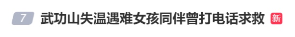 女子武功山失温遇难，“穿吊带”登山系谣言……