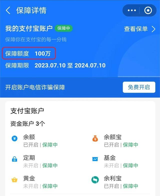 微信、支付宝“百万保障”，你“关闭”了吗?