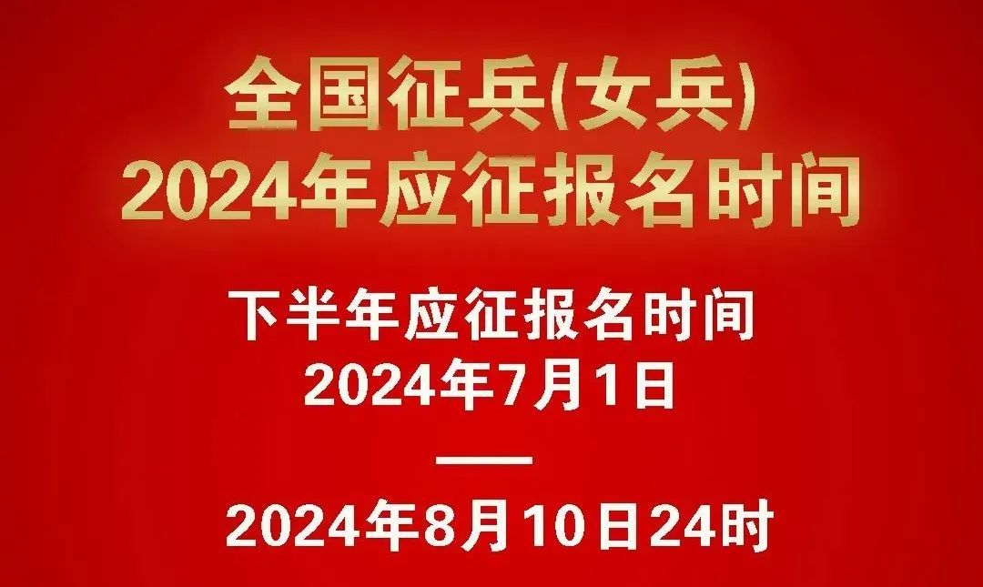 2024年下半年女兵报名时间确定! 2024年下半年女兵报名时间确定!