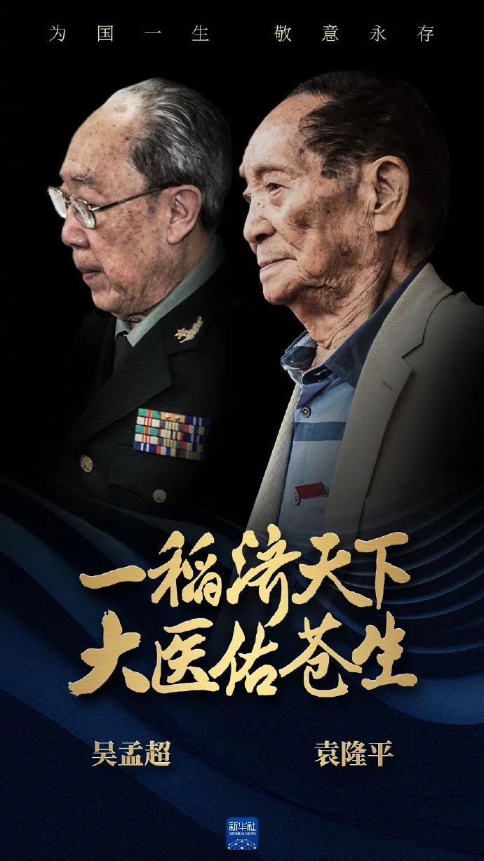缅怀！今天是袁隆平、吴孟超两位院士逝世3周年