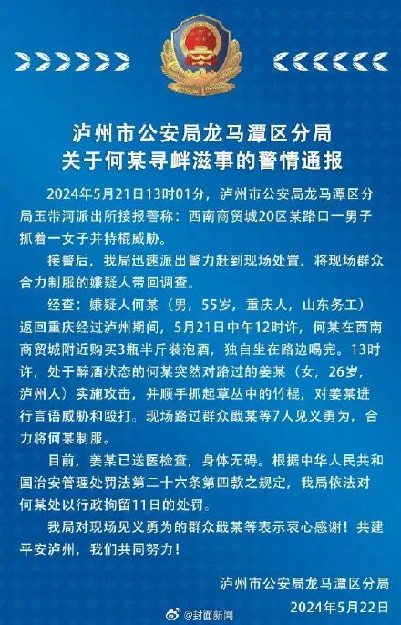 泸州警方通报55岁男子酒后挟持女子