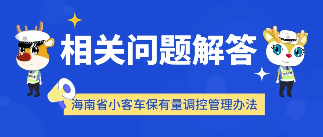 海南今起购买普通小客车申请通过即可上牌